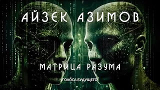 АЙЗЕК АЗИМОВ - МАТРИЦА РАЗУМА | Аудиокнига (Рассказ) | Фантастика