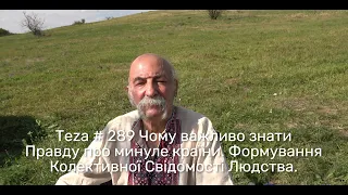 Asparuh8 Теza # 289 Чому важливо знати Правду про минуле. Формування Колективної Свідомості Людства.