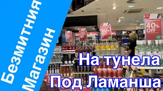 Безмитния магазин на Тунела под Ламанша