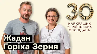 Хто має право писати про війну – Жадан і Горіха Зерня І Вони написали історію