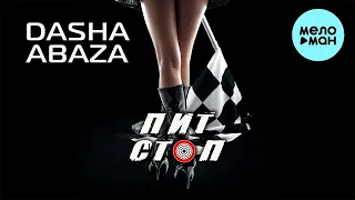Dasha Abaza - Пит стоп (Single 2021)