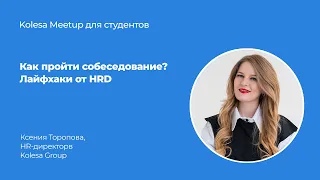 Ксения Торопова, «Как пройти собеседование. Лайфхаки от HRD»