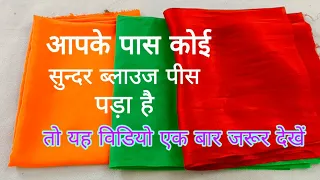 आपके पास कोई सुन्दर ब्लाउज पीस पड़ा है तो यह वीडियो ज़रूर देखें HOW TO MAKE  Pillow Cover at home