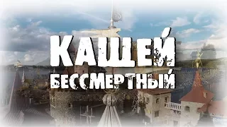 КАЩЕЙ БЕССМЕРТНЫЙ ТРЕЙЛЕР 2017 (по сказке группы Сектор Газа)