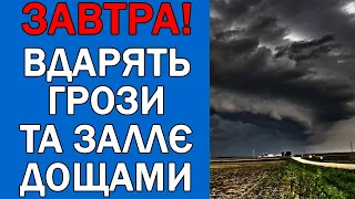 ПОГОДА НА 28 СЕРПНЯ : ПОГОДА НА ЗАВТРА