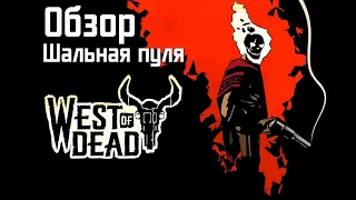 ОБЗОР WEST OF DEAD - Стрельба по мишеням!!! Шальная пуля!!!