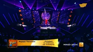 Индира Расылхан - «Алтыным» (әні: Ә. Бейсеуов, сөзі: Н. Әлімқұлов)