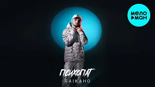 RAIKAHO - Психопат (Single 2022) @MELOMAN-MUSIC
