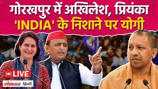 INDIA LIVE: Akhilesh Yadav, Priyanka Gandhi Gorakhpur में Yogi Adityanath पर क्या बोल रहे ?