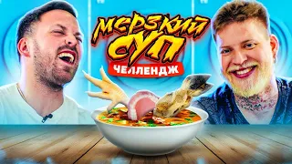 НЕСОВМЕСТИМАЯ ЕДА В СУП! Мерзкий СУП ЧЕЛЛЕНДЖ!