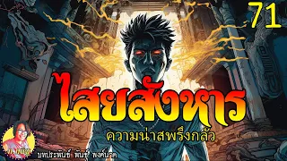 ไสยสังหาร ตอนที่71 ความน่าสพรึงกลัว