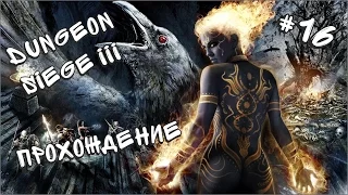 Прохождение Dungeon Siege III #16 - Плохие Архонты