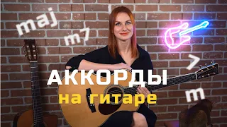 Как построить аккорды на гитаре