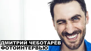 Дмитрий Чеботарёв - фотоинтервью с актером | Георгий За Кадром. Выпуск 57