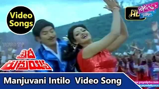 Manjuvani Intilo Telugu Video Song | Khaidi Rudraiah Movie | Krishna | Sridevi | YOYO Cine Talkies