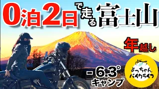 【50代女バイクで年越し富士山】無謀な極寒キャンプ△ツーリング！