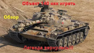 Объект 140 как играть. Обзор. "Легенда" вернулась!!!