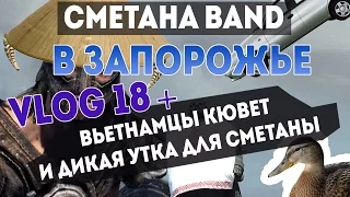 СМЕТАНА band в Запорожье Vlog