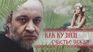 КАК КУЗНЕЦ ИСКАЛ СЧАСТЬЕ - Фильм / Семейный