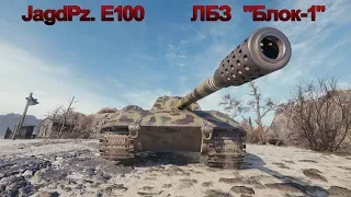 JagdPz.  E100  -  ЛБЗ Блок-1