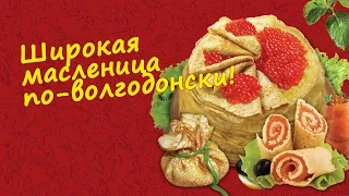 Широкая масленица по-волгодонски!