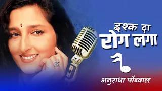 Ishq Da Rog Laga!!  Audio Song  | Aayee Milan Ki Raat | Anuradha Paudwal