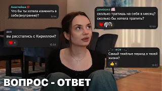 вопрос-ответ: расставание, сколько трачу в месяц, выгорание, блогинг.