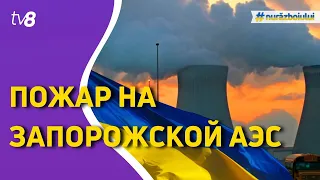 Российские войска взяли под контроль атомную электростанцию в Энергодаре/Новости/04.03.2022