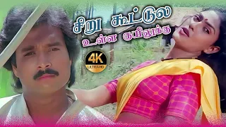 சிறு கூட்டுல உள்ள குயிலுக்கு Siru Kootula Ulla Kuyilukku Song HD Video Song #4k  Remastered