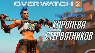 КОРОЛЕВА СТЕРВЯТНИКОВ: геймплейный трейлер новой героини Overwatch 2 на русском