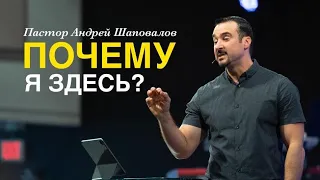 Пастор Андрей Шаповалов «Почему я здесь?» | Pastor Andrey Shapovalov «Why am I here?»