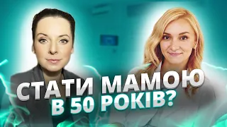 Чи можна стати мамою в 50 років? | Є здорове питання до репродуктолога