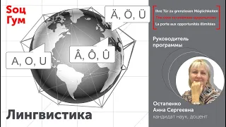 Лингвистика в ТюмГУ: английский, немецкий, французский и другие языки