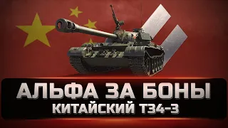 T 34 3 - Отличный выбор за боны. Льготный прем для фарма. Как играть и куда пробивать. Обзор. [WOT]