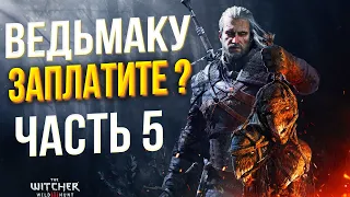 Ведьмак 3: Дикая Охота - The Witcher 3: Wild Hunt Прохождение 5 - МАКСИМАЛЬНАЯ СЛОЖНОСТЬ