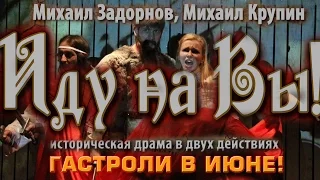 Михаил Задорнов "ИДУ НА ВЫ!" - гастроли спектакля в Июне! (РНДТ)