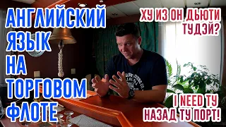 Английский на борту торгового судна. На что влияет? Как учить? Кем используется? (English onboard)