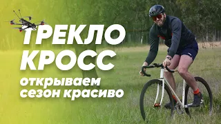 Открытие сезона / Треклокросс / Влог