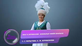 Жазгул Жумаканова - Жакшылык тилейм жалпына / Жаны ыр 2019