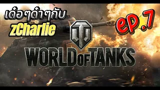 World of Tanks EP7 เด๋อๆด๋าๆกับ zCharlie ( T-832 )