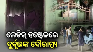 Miscreants barge into ladies hostel and break parked vehicle in Nayapalli at Bhubaneswar || KTV