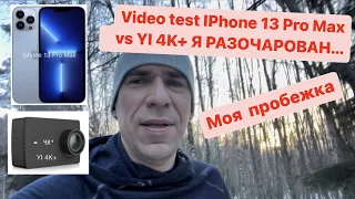 Test Iphone 13 Pro Max vs YI 4K+ я разочарован в ...