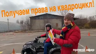 Получаем права на квадроцикл! прямой эфир || ЦОПО