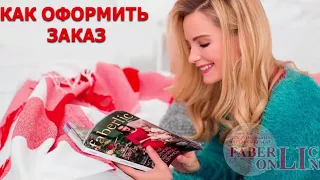 АКТИВАЦИОННЫЙ ЗАКАЗ НОВИЧКА В 4 КАТАЛОГЕ ФАБЕРЛИК