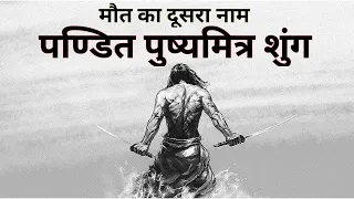 इतिहास का अनसुना पन्ना- पुष्यमित्र शुंग का इतिहास भारत को फिर से वैदिक भारत बनाया Pushyamitra Shunga