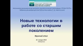 Круглый стол "Новые технологии в работе со старшим поколением"