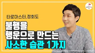 운을 좋게 만드는 사소한 습관 1가지 (정회도 3부)