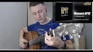 Михаил Круг - Приходите в мой дом (гитара отрывки fingerstyle guitar cover)