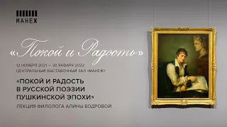 Лекция филолога Алины Бодровой «Покой и радость в русской поэзии пушкинской эпохи»