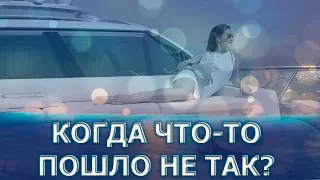 ЕСТЬ МОМЕНТ КОГДА ЧТО-ТО ПОШЛО НЕ ТАК/ THERE IS A TIME WHEN SOMETHING GOES WRONG